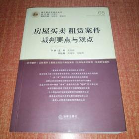 房屋买卖、租赁案件裁判要点与观点