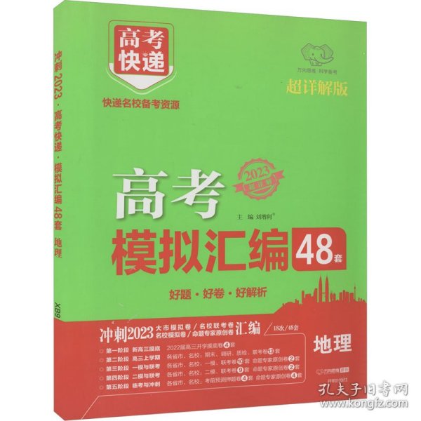 2021版高考快递.模拟汇编48套地理