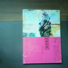 你终将爱我