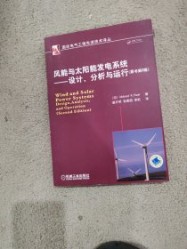 风能与太阳能发电系统：设计、分析与运行（原书第2版）