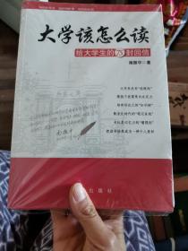 大学该怎么读：给大学生的75封回信（未拆封）