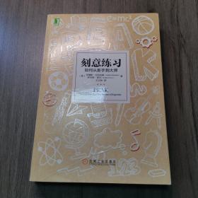 刻意练习：如何从新手到大师：杰出不是一种天赋，而是一种人人都可以学会的技巧！迄今发现的最强大学习法，成为任何领域杰出人物的黄金法则！