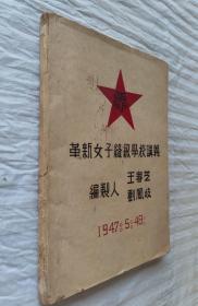 1947年革新女子缝纫学校讲义——王春芝，刘凤岐编制，16开