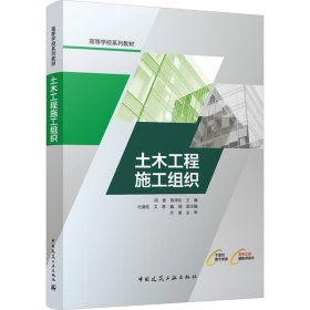 土木工程施工组织项勇陈泽友杜德权中国建筑工业出版社9787112291427