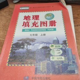 地理填充图册人教版七年级上册