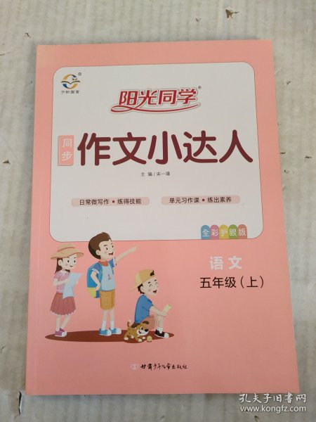 阳光同学同步作文小达人：语文（五年级上全彩护眼版）