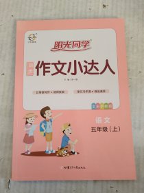 阳光同学同步作文小达人：语文（五年级上全彩护眼版）