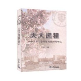 【正版书籍】天大远程：天津大学网络教育20周年纪