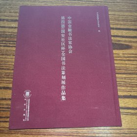 中国金融书法家协会-第四届（国安社区杯）全国书法篆刻展作品集