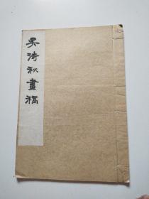 民国18年 白宣纸 珂罗版《吴待秋画稿》8开实物拍摄品佳详见图39.5×28厘米。
