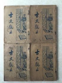 古文观止（1-4册全）上海启智书局1935年出版