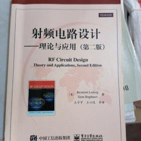 国外电子与通信教材系列·射频电路设计：理论与应用（第2版）