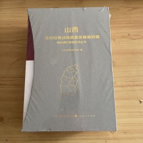 山西全方位推动高质量发展面对面通俗理论读物系列丛书正版书未拆封