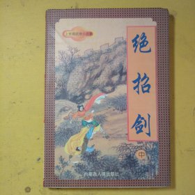 绝招剑中