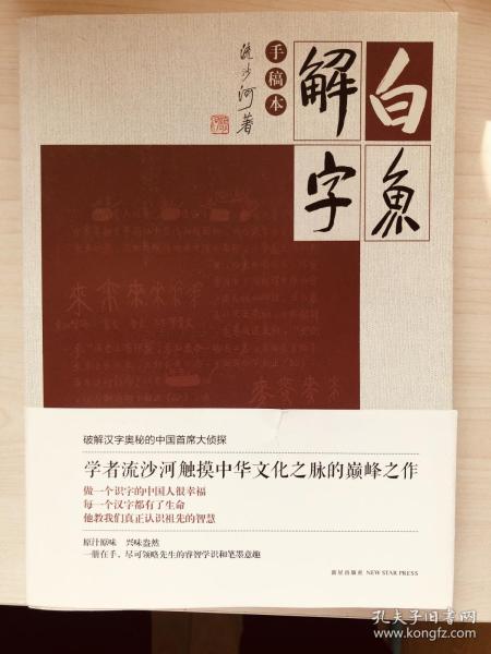 白鱼解字 手稿本 流沙河先生力作