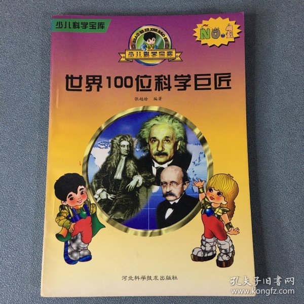 世界100位科学巨匠