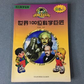 世界100位科学巨匠