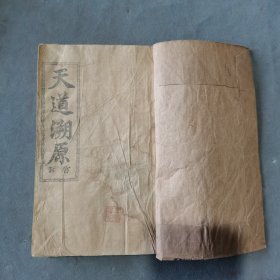 清光绪年基督教资料活字本 光緒二十三年歲次丁酉 上海文華書舘擺印 中國聖教書會發 美國丁韪良著 天道溯源官話 三卷 95页190面 一册全