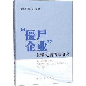 “僵尸企业”债务处置方式研究