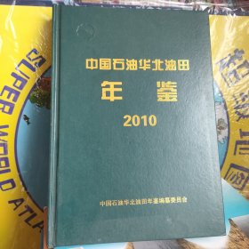 中国石油华北油田年鉴（2010