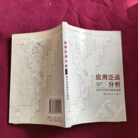 應(yīng)用泛函分析