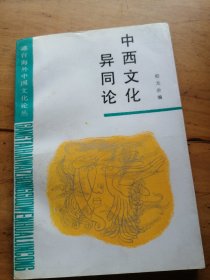 港台海外中国文化论丛：中西文化异同论