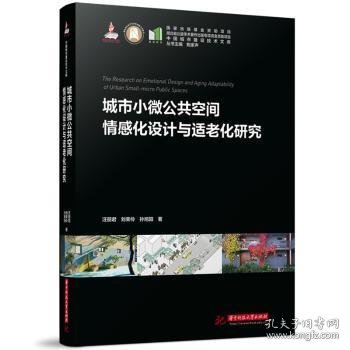 城市小微公共空间情感化设计与适老化研究