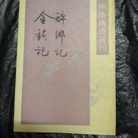 醉鄉記 金鎖記