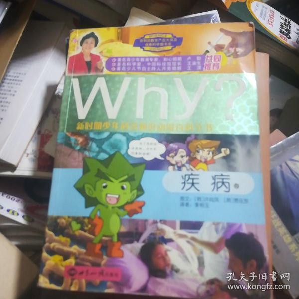 疾病-Why?新时期少年科普知识动漫百科全书