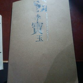 李寶玉書法一幅