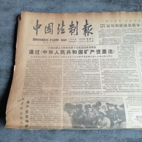 中国法制报1986年3月21日