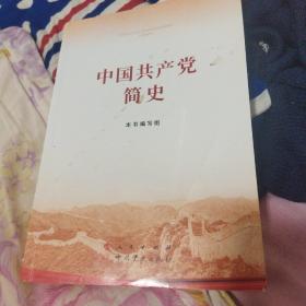 中国共产党简史 正版清仓无笔迹