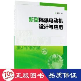 新型隔爆电动机设计与应用