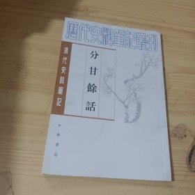 分甘馀话