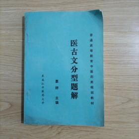 医古文分型题解