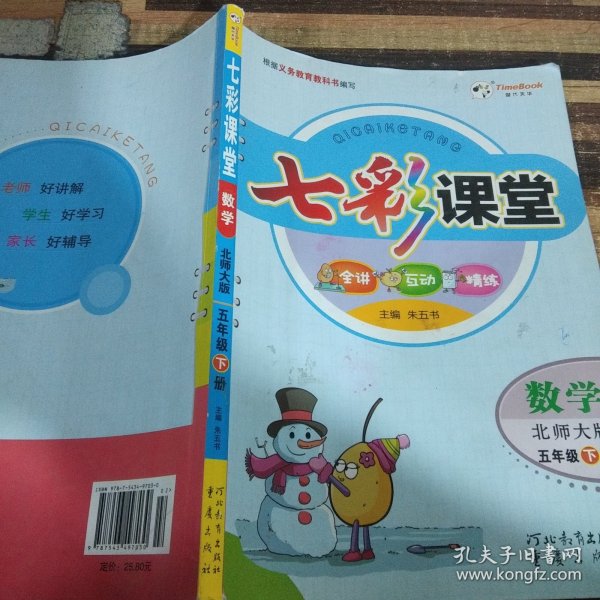 七彩课堂：数学（5年级下册·北师大版）