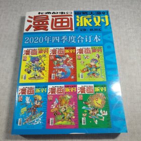 漫画派对 2020 年四季度合订本