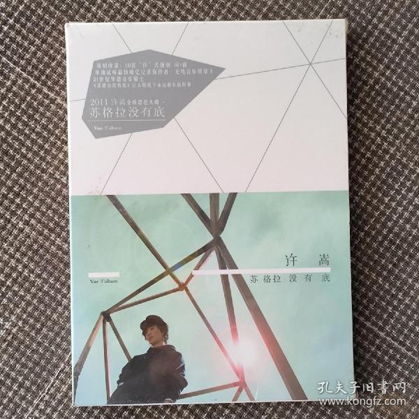 许嵩 苏格拉没有底 CD 未开封