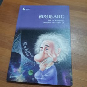 相对论ABC