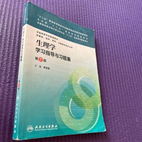 生理学学习指导与习题集（第二版）/“十二五”普通高等教育本科国家级规划教材配套教材