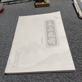 太上元针【道医针灸系列丛书】