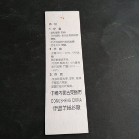 鄂尔多斯羊绒衫商标牌(中国内蒙古东胜市伊盟羊绒衫厂)