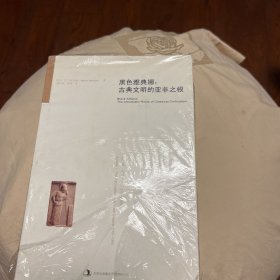 黑色雅典娜：古典文明的亚非之根