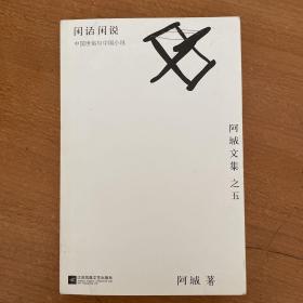 闲话闲说：阿城文集 之五