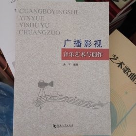 广播影视音乐艺术与创作