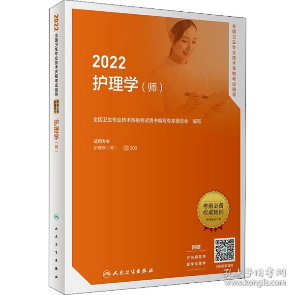 2022全国卫生专业技术资格考试指导——护理学（师）（配增值）