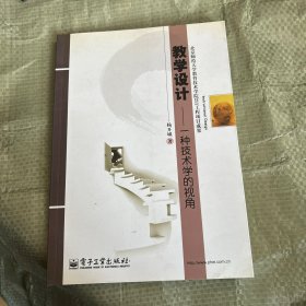 教学设计：一种技术学的视角