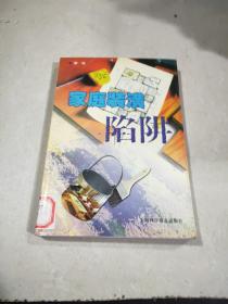家庭裝潢陷阱