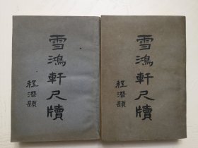 雪鸿轩尺牍，上下二册全，民国二十一年初版，绍兴龚萼著，无印章无划痕，近全品，实在难得，11