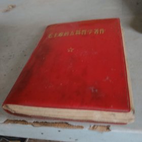 毛主席的五篇哲学著作
